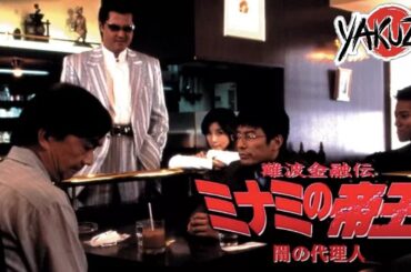 「ヤクザ映画」難波金融伝　ミナミの帝王　闇の代理人 ✔️📀📽️サスペンスドラマ最新2025 FULL HD