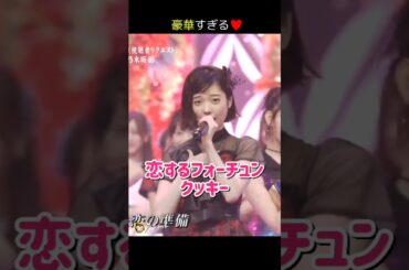 【AKB×乃木坂】恋するフォーチュンクッキー 【ぱるる部分のみ】 #島崎遥香 #ぱるる #AKB48 #指原莉乃 #宮脇咲良 #渡辺麻友 #白石麻衣 #西野七瀬 #齋藤飛鳥 #田中美久 #Shorts