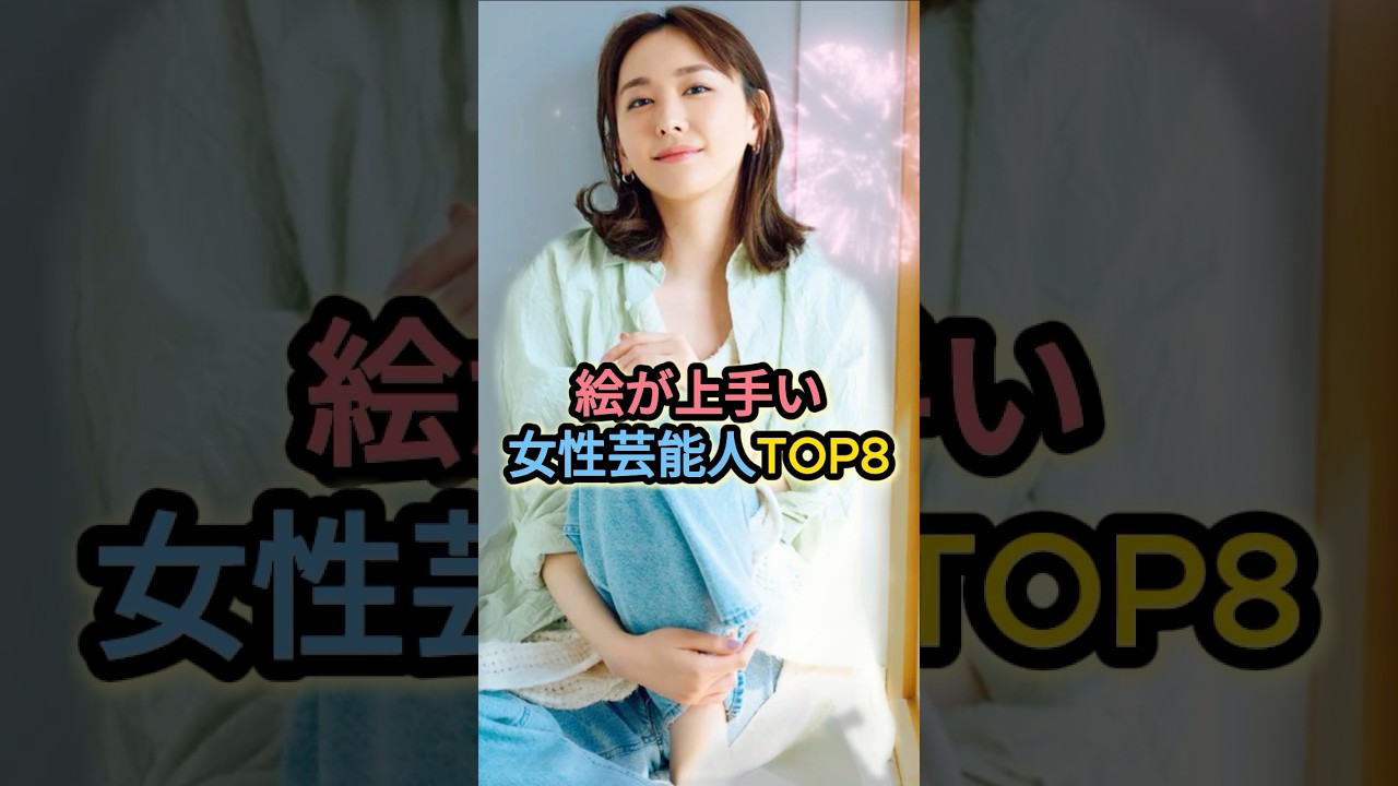 絵が上手い女性芸能人TOP8 #新垣結衣 #アンミカ #八代亜紀