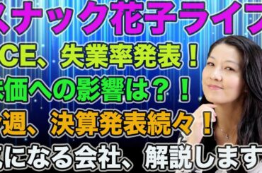 スナック花子ライブ今夜２２時から！PCE,失業率発表！株価への影響は？！今週、決算発表続々！気になる会社、解説します！みんな、遊びに来てね！