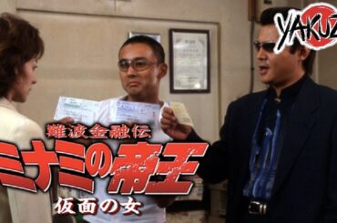「ヤクザ映画」難波金融伝　ミナミの帝王　仮面の女 ✔️📀📽️サスペンスドラマ最新2025 FULL HD