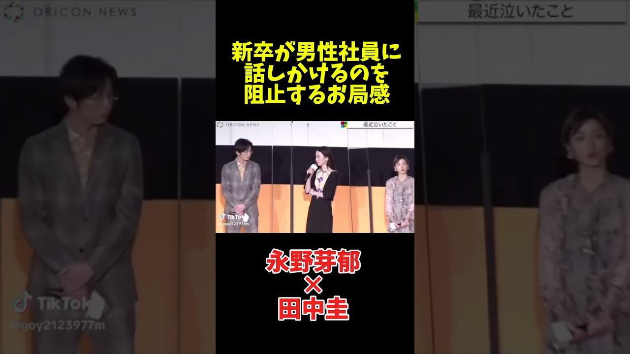 【永野芽郁】新卒が男性社員を落とすのを阻止するお局・石原さとみ#田中圭
