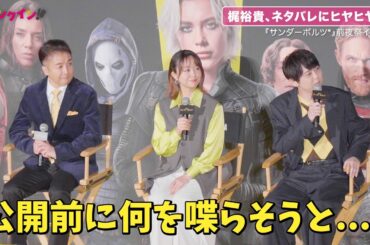 梶裕貴、公開前のネタバレにヒヤヒヤ!? 『サンダーボルツ*』前夜祭イベント