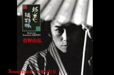 菅野由弘：恋の行方 ( Sound Track 7)　Yoshihiro Kanno : Seven and Half Sound Track 7