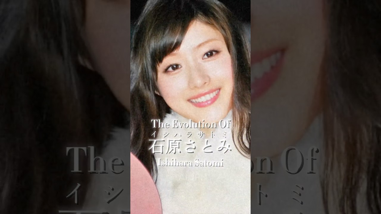 #石原さとみ の歴史