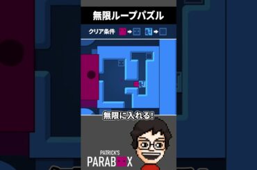 無限に繋がっている箱を利用して解く不思議なパズル【Patrick's Parabox】 #shorts #vtuber #ゲーム実況