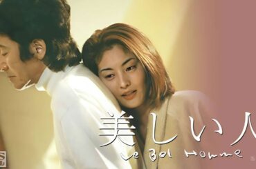 ドラマ『美しい人』1話～2話 🌹Utsukushii Hito (1999)🌹 Full Ep Nocust #1080p