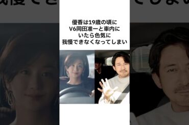 【ヤバすぎwww】優香と岡田准一の雑学 #雑学 #shorts