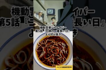 【アニメ飯再現料理】蕎麦を粋に食べるシーン　機動警察パトレイバー　かけ蕎麦　漫画飯再現料理　#アニメ飯 #料理 #アニメ #anime #cooking #japanesefood