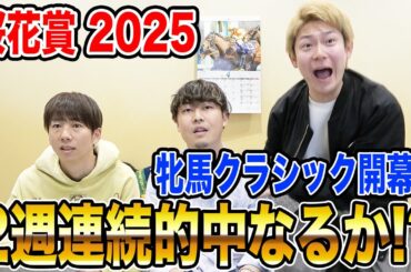 【桜花賞2025】牝馬クラシック初戦！今週も的中なるか！？