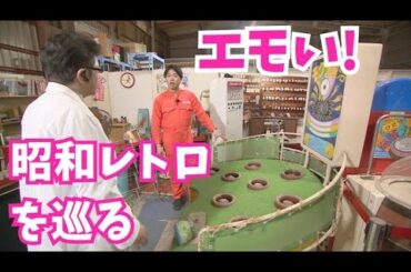 昭和レトロでエモいを満喫！埼玉の懐かしスポットで「遊ぶ」「憩う」「観る」【いまドキッ！埼玉】2025.4.26放送
