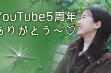 YouTube5周年ありがとう🌟