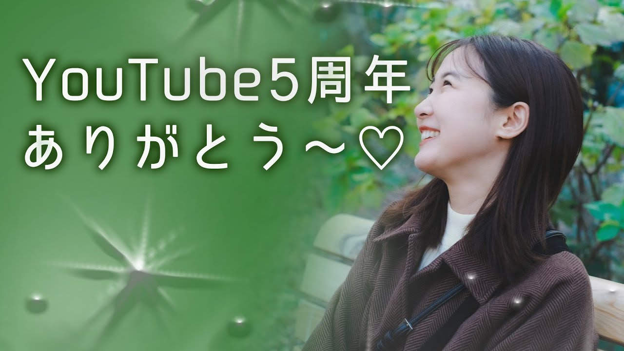 YouTube5周年ありがとう🌟 YouTube5周年ありがとう🌟