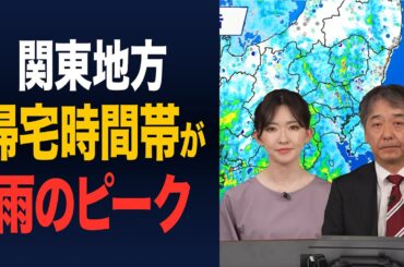 【雨情報】 関東は帰宅時間帯が雨のピークに