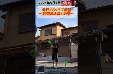 【～超絶強風を添えて～】今日の5クラブ練習！