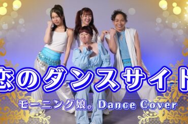 恋のダンスサイト / モーニング娘。Dance Cover