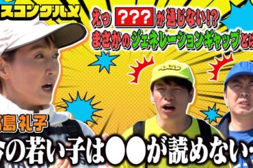 【先行配信】高島礼子&川島明が受けた衝撃ジェネレーションギャップとは！？【ベスコングルメ】5/4(日)よる6時30分