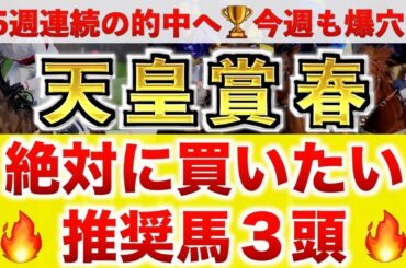 【天皇賞春2025 予想】ブローザホーン過去最高のデキ？プロが"全頭診断"から導く絶好の3頭！