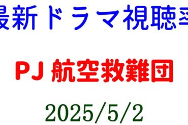 PJ 航空救難団！視聴率速報☆2025年5月1日付