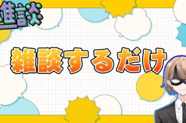 【雑談配信】GWのことや200記念配信について