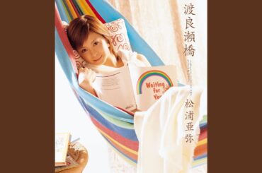 渡良瀬橋