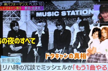 【 放送事故 】Mステt.A.T.uドタキャンミッシェルガンエレファントの伝説あの夜のすべてTHEE MICHELLE GUN ELEPHANTチバユウスケThe Birthday