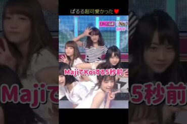 【ぱるる超可愛かった】MajiでKoiする5秒前 【ぱるる部分のみ】 #島崎遥香 #ぱるる #AKB48 #宮脇咲良 #木崎ゆりあ #加藤玲奈 #高橋愛 #Shorts