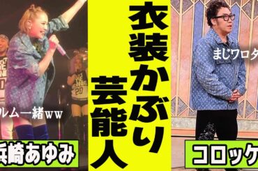 公開処刑ｗｗｗ衣装被り芸能人【がるちゃん芸能】【有益2ch有益】