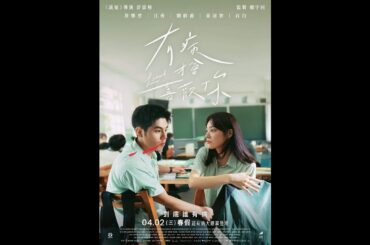 一口气看完高分电影《有病才會喜歡你 》时长09：36