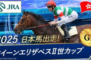 2025年 クイーンエリザベスⅡ世カップ（G1）| タスティエーラ | JRA公式
