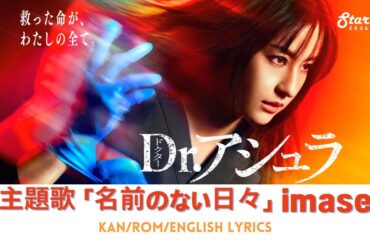 ドラマ 《Dr.アシュラ》 主題歌 「名前のない日々 Nameless Days」 imase イマセ 【Jap/Rom/English Lyrics】 Dr Asura ドクターアシュラ