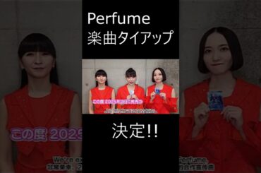 Perfume楽曲タイアップ決定 !!