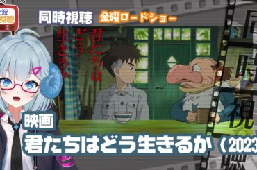 同時視聴 「君たちはどう生きるか」（2023）◆金曜ロードショー◆2025.05.02◆スタジオジブリ◆監督：宮崎駿◆山時聡真、菅田将暉、木村拓哉◆映画《矢木めーこ／映画・演劇　シアターVtuber》