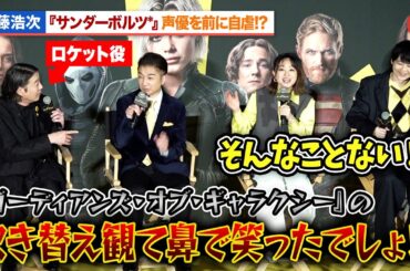 『GotG』ロケット役・加藤浩次、田村睦心、白石充、梶裕貴ら『サンダーボルツ*』声優陣を前に自虐『サンダーボルツ*』前夜祭イベント