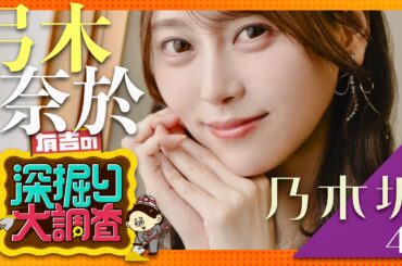 有吉の深掘り大調査【5月1日放送/弓木奈於】