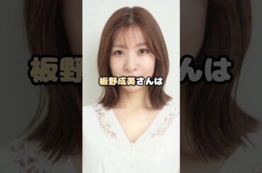 元AKB48板野友美の妹、コネ疑惑を否定！？ #AKB48 #板野友美 #板野成美 #RoLuANGEL #アイドル #shorts