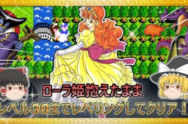 【レトロゲームゆっくり実況】ファミコン版ドラゴンクエスト【オマケ動画】ローラ姫を抱えたままレベル30までレベリングしてクリア！