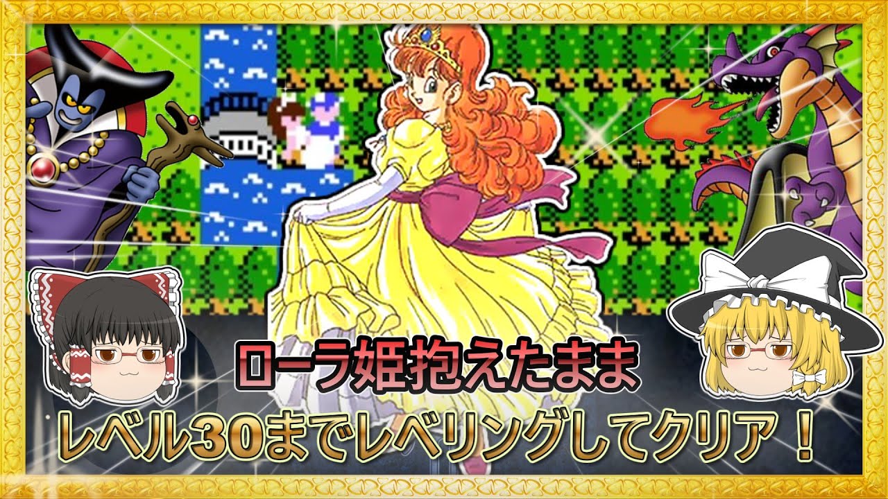 【レトロゲームゆっくり実況】ファミコン版ドラゴンクエスト【オマケ動画】ローラ姫を抱えたままレベル30までレベリングしてクリア! 【レトロゲームゆっくり実況】ファミコン版ドラゴンクエスト【オマケ動画】ローラ姫を抱えたままレベル30までレベリングしてクリア!