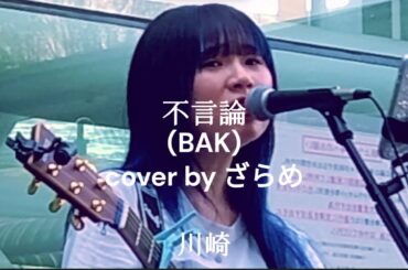 『不言論/BAK cover by ざらめ』オーディションRed Bull Jukeboxにて、1万3000人を感動させたあの曲を川崎路上ライブで熱唱!! 2025/4/19 #ざらめ #感動
