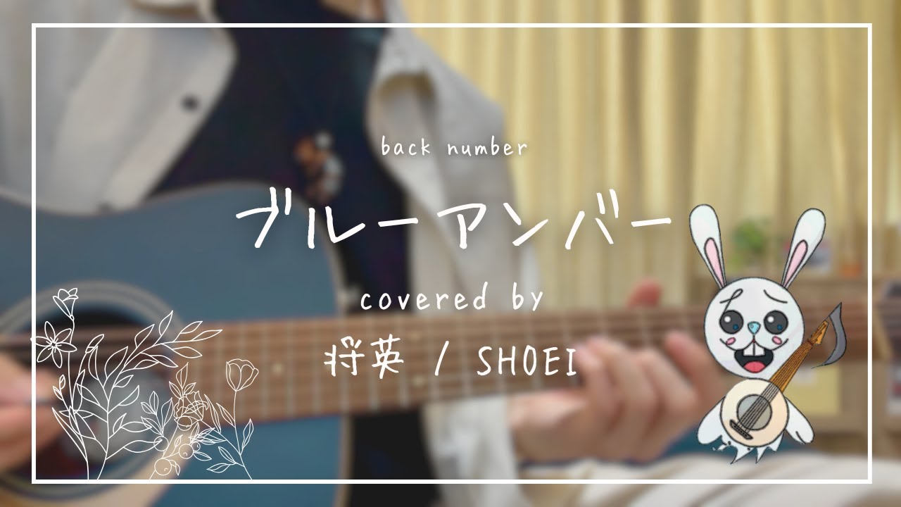 【弾き語り】ブルーアンバー / back number _Covered by 将英 【弾き語り】ブルーアンバー / back number _Covered by 将英