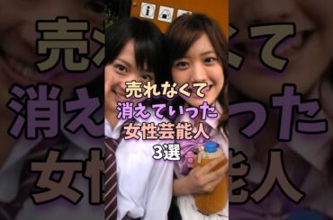 売れなくて消えていった女性芸能人3選 #芸能人 #芸能 #芸能界 #北乃きい