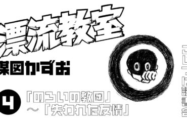 「漂流教室」④ (「のろいの教団」～「失われた友情」)楳図かずお【こじつけ読書会】