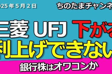 三菱UFJが下落。利上げが遠のく日銀政策。銀行株は上昇できるのか。