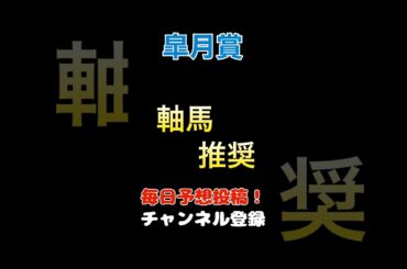 【皐月賞2025】軸馬推奨！#皐月賞 #競馬予想 #馬券 #軸馬