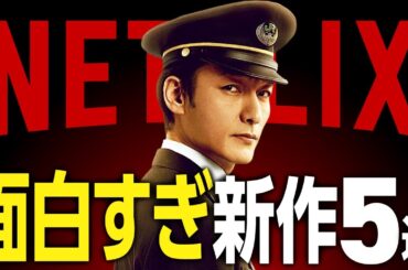 【Netflixおすすめ】面白すぎる新作映画・ドラマ5選【2025年4月】