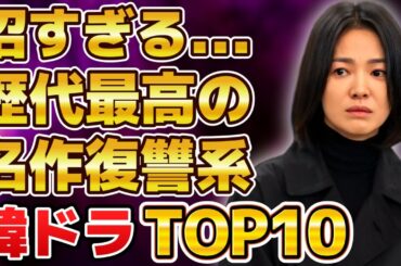 【ハマる!】沼すぎる!歴代最高の名作復讐系韓国ドラマランキングTOP10 【ハマる!】沼すぎる!歴代最高の名作復讐系韓国ドラマランキングTOP10