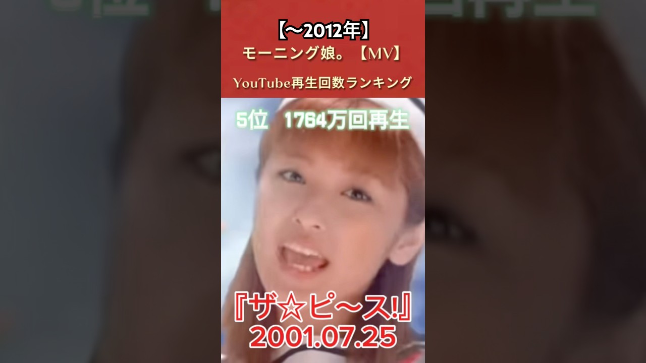 モーニング娘。【MV】 YouTube再生回数ランキング #モーニング娘。 #モー娘。 #ハロプロ #名曲 #後藤真希 #安倍なつみ #石川梨華 #平成