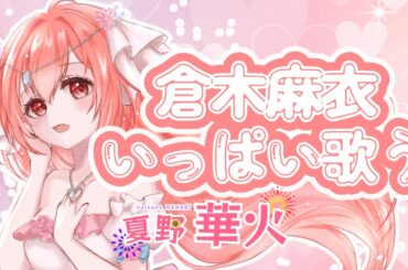 【 #歌枠 / #karaoke 】倉木麻衣好き歓迎！初見さん大歓迎！好きなだけ好きな歌うたうよー！#shorts #歌枠 #vtuber  #karaokesongs　#yoasobi　#ROM