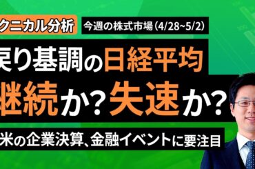 【テクニカル分析】今週の株式市場 相場の反発基調は強い？ただ楽観は禁物～企業決算と金融政策、そして政治イベント～＜チャートで振り返る先週の株式市場と今週の見通し＞（土信田 雅之）【楽天証券 トウシル】