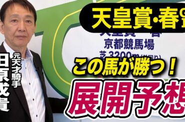 【天皇賞・春2025】田原成貴が展開予想　春の盾を制するのはこの馬だ！《東スポ競馬ニュース》